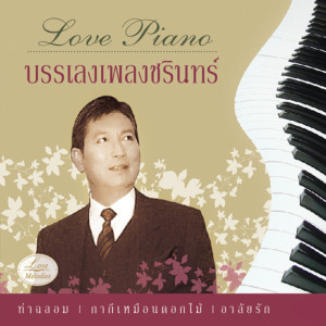 ดาวน์โหลดและฟังเพลง ท่าฉลอม พร้อมเนื้อเพลงจาก ตุ๊ก โบรที