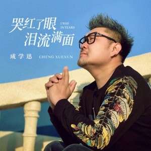 收聽成學迅的哭紅了眼 淚流滿面 (伴奏)歌詞歌曲