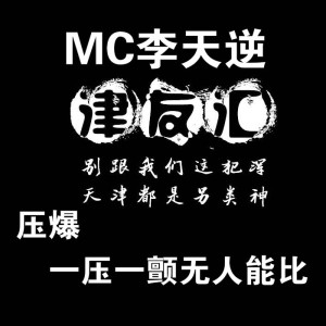 Album 压爆 from MC李天逆