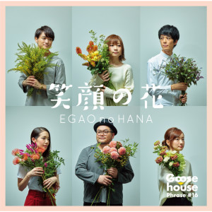 ดาวน์โหลดและฟังเพลง Egao No Hana พร้อมเนื้อเพลงจาก Goose house