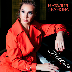 ดาวน์โหลดและฟังเพลง Ассоль พร้อมเนื้อเพลงจาก Наталия Иванова