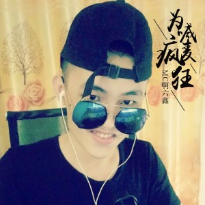 收听MC啊六鑫的为了喊麦疯狂歌词歌曲
