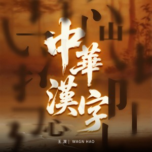Album 《中华汉字》王淏 from 桐焱