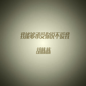 Listen to 我能够承受你说不爱我 song with lyrics from 胡栋栋
