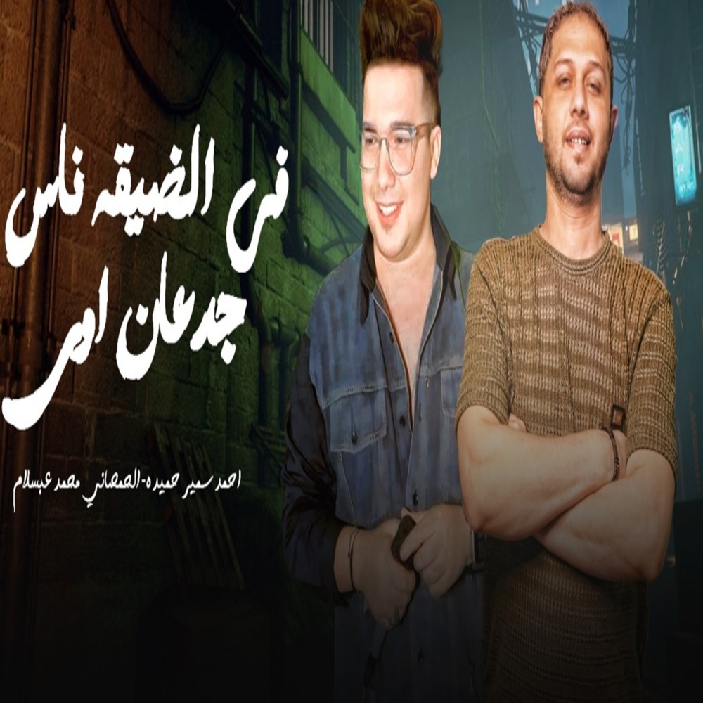 فى الضيقة ناس جدعان اوى