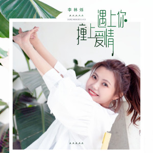 Listen to 撞上爱情遇上你 (伴奏) song with lyrics from 小根号