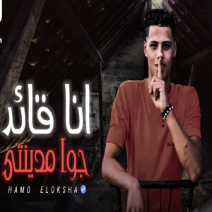 Dengarkan lagu انا قائد جوا مدينتي nyanyian Hamo Loksha dengan lirik