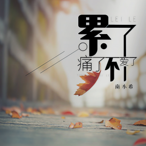 收聽南小希的累了痛了不愛了歌詞歌曲
