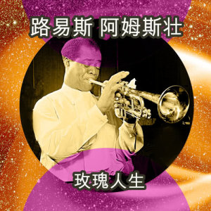 ดาวน์โหลดและฟังเพลง Kiss Of Fire พร้อมเนื้อเพลงจาก Louis Armstrong
