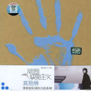 收聽莫豔琳的荒島歌詞歌曲