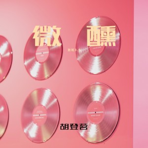 Album 微醺 from 胡登茗