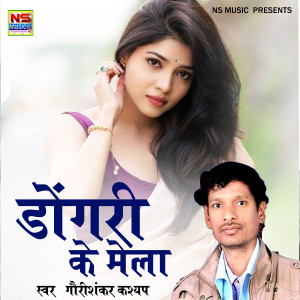 อัลบัม Dongari Ke Mela ศิลปิน Gaurishankar Kashyap