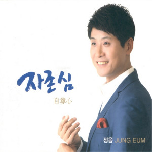 ดาวน์โหลดและฟังเพลง Pride พร้อมเนื้อเพลงจาก 정음
