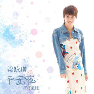 ดาวน์โหลดและฟังเพลง Ping An Ye (打打气版) พร้อมเนื้อเพลงจาก 梁咏琪