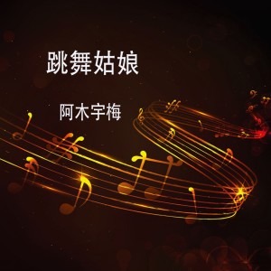 收聽阿木宇梅的春歌詞歌曲