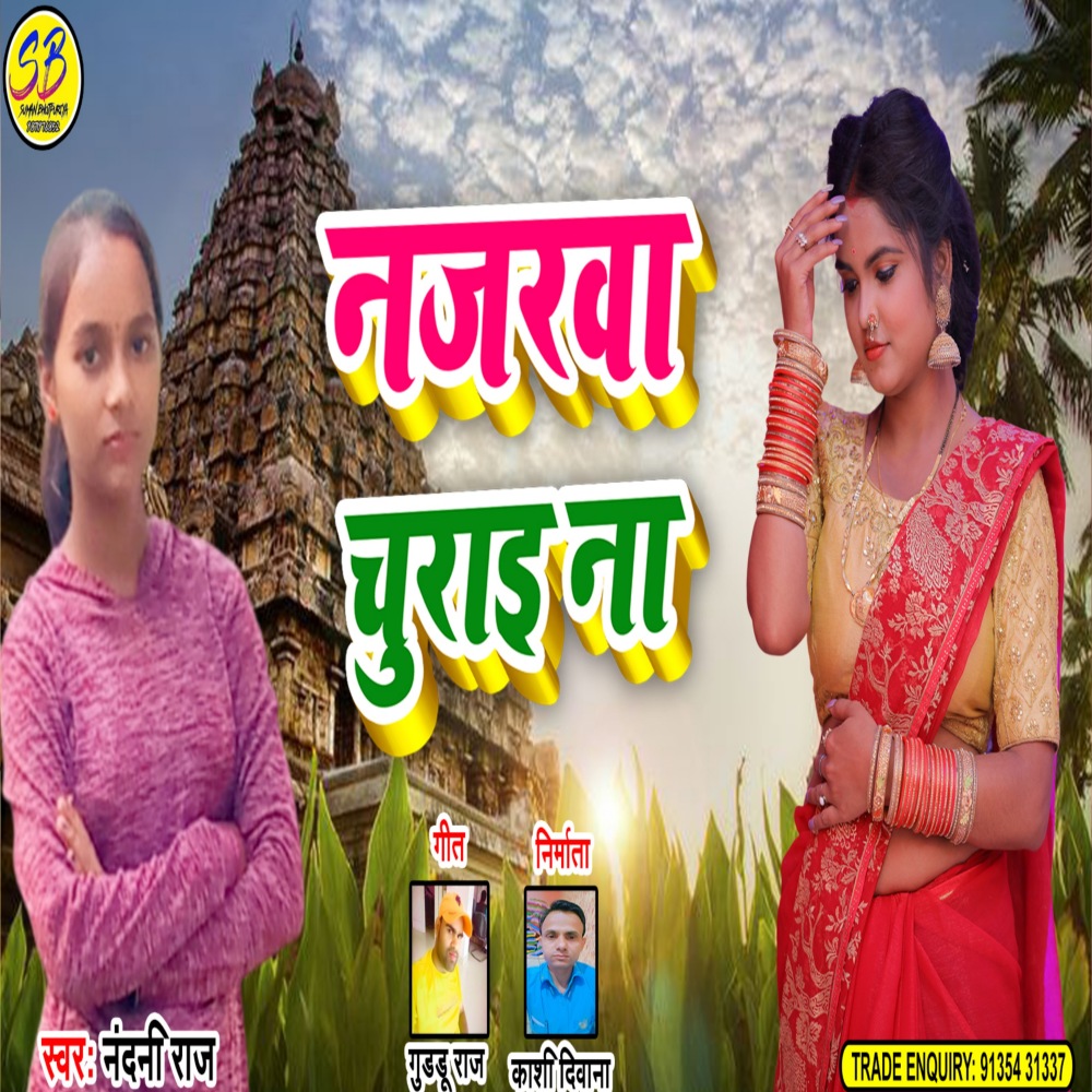 Najarava Churai Na (Bhojpuri)