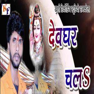 收聽Mahendra Kharwar的Devghar Chala歌詞歌曲