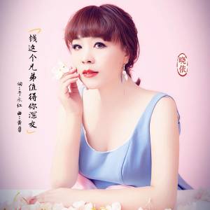 Listen to 钱这个兄弟值得你深交 (伴奏) song with lyrics from 晓依