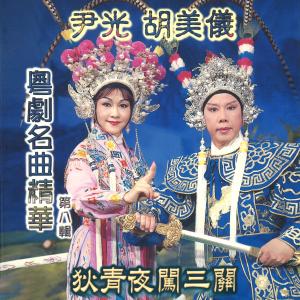 粵劇名曲精華, Vol. 8