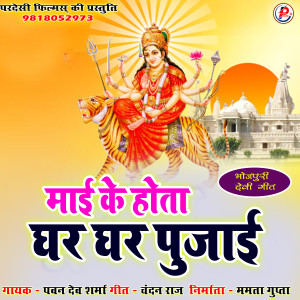 Album Mai Ke Hota Ghar Ghar Pujai oleh Arvind Raj
