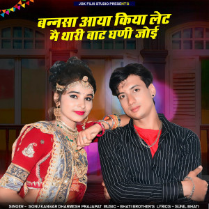 Sonu Kunwar的专辑Bannsa Aaya Kiya Late Mai Thari Baat Ghani Joi