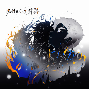 Album 名付け合う旅路 oleh シキドロップ