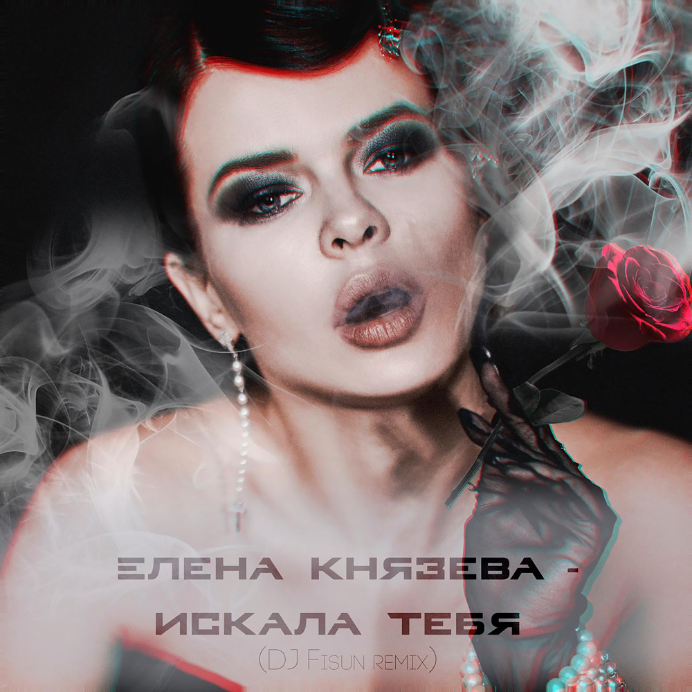 Искала тебя (DJ Fisun Remix)