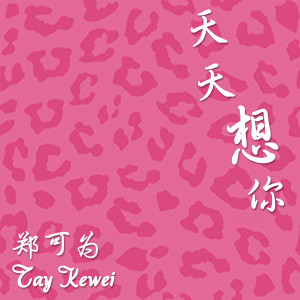 收聽鄭可爲的天天想你歌詞歌曲
