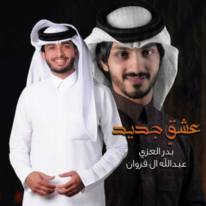 Listen to عشقٍ جديد song with lyrics from عبدالله ال فروان