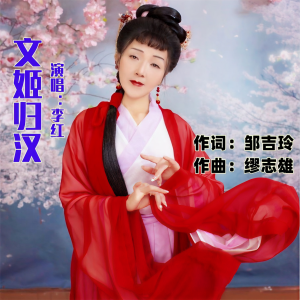 Album 文姬归汉  演唱：李红 from 李国庆