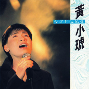 收听黄小琥的不在別人面前哭歌词歌曲
