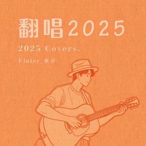 Album 翻唱2025 from Fluter_祺少