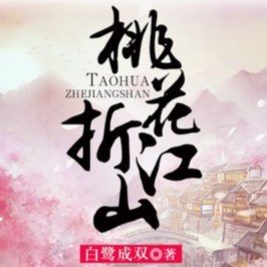 桃花折江山