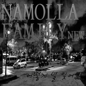 收聽Namolla Family N的怎麼忘記你 (Feat. 金頌伊)歌詞歌曲