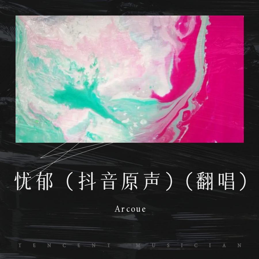 忧郁（抖音原声） (Arcoue remix) (Remix)