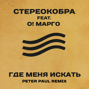 Album Где меня искать (Peter Paul Remix) from СТЕРЕОКОБРА