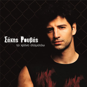 ดาวน์โหลดและฟังเพลง Shake It (Eurovision Version) พร้อมเนื้อเพลงจาก Sakis Rouvas