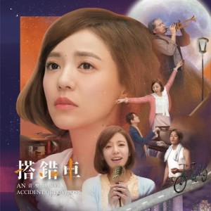 Listen to 搭錯車 song with lyrics from Della Wu (丁当)