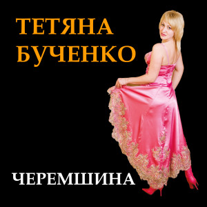 Listen to Черемшина song with lyrics from Михайло Березутський