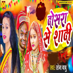 Sona Babu的专辑Dosara Se Sadi
