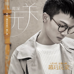 ดาวน์โหลดและฟังเพลง 無關 (電影《幕後玩家》推廣曲) พร้อมเนื้อเพลงจาก Zhou Shen