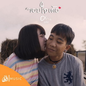 Dengarkan ขอบใจเด้อ (story จักรวาลไทบ้าน) (เซิ้ง Music) lagu dari ศาล สานศิลป์ dengan lirik