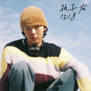 อัลบัม TF翻唱集 ศิลปิน 执子右