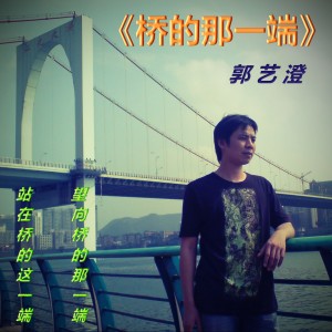 桥的那一端（原创纯音乐） dari 郭艺澄