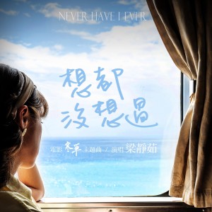 收听梁静茹的想都沒想過 (电影 "寒单" 主题曲)歌词歌曲