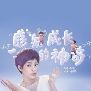 收聽孫儷的感知成長的神奇歌詞歌曲