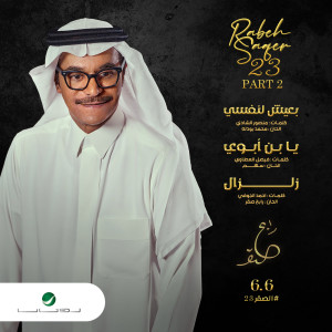 Rabeh Saqer的專輯Rabeh Saqer 2023 - Pt. 2