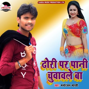Listen to Dhori Par Pani Chuwawle Ba song with lyrics from Manoranjan Bharti