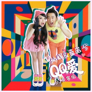 Listen to QQ爱 (DJ异客版伴奏) song with lyrics from 孙辉