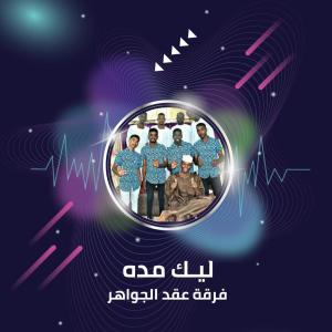 收听فرقة عقد الجواهر的ليـك مده歌词歌曲